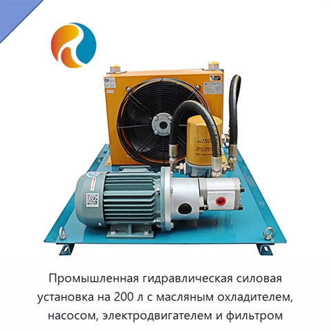 Промышленная гидравлическая силовая установка на 200 л с масляным охладителем, насосом, электродвигателем и фильтром