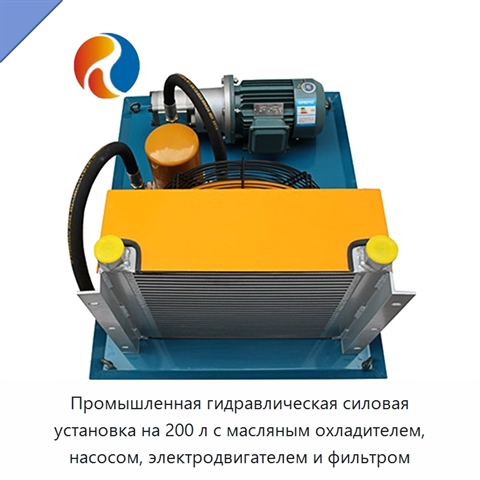Промышленная гидравлическая силовая установка на 200 л с масляным охладителем, насосом, электродвигателем и фильтром