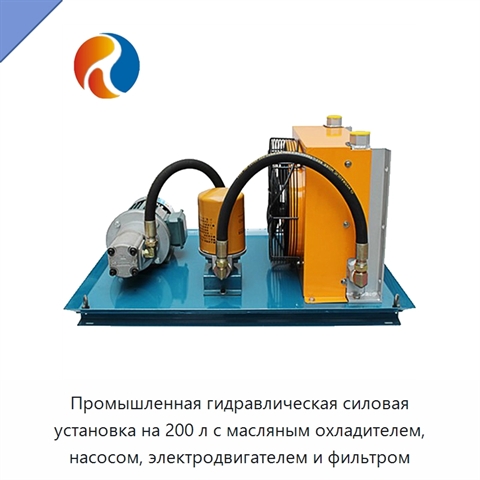 Промышленная гидравлическая силовая установка на 200 л с масляным охладителем, насосом, электродвигателем и фильтром