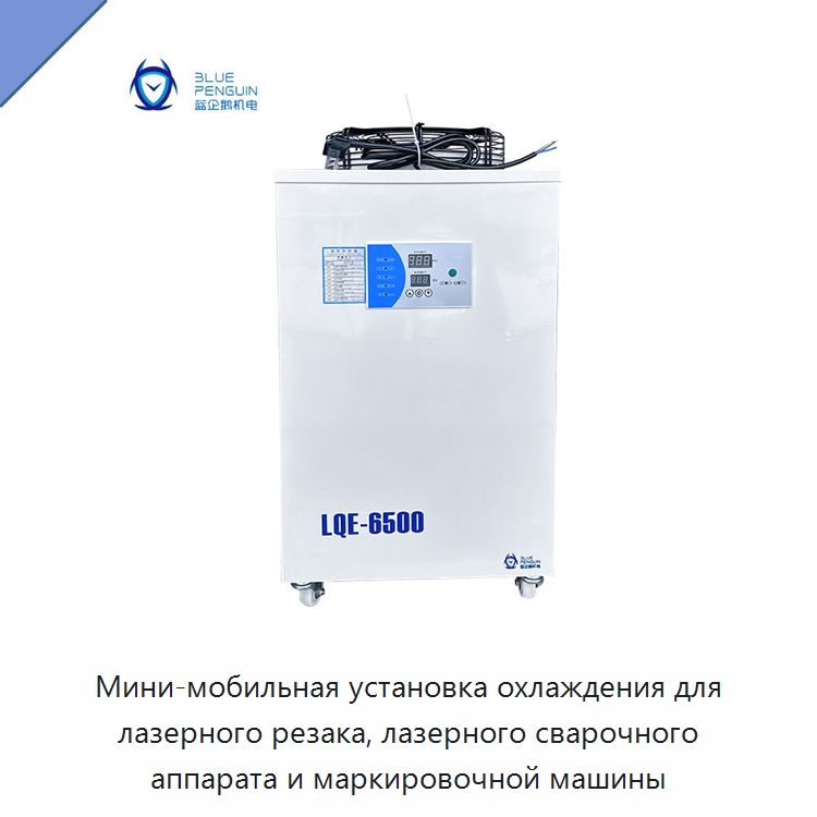 Мини-мобильная установка охлаждения для лазерного резака, лазерного сварочного аппарата и маркировочной машины — Охладительное оборудование