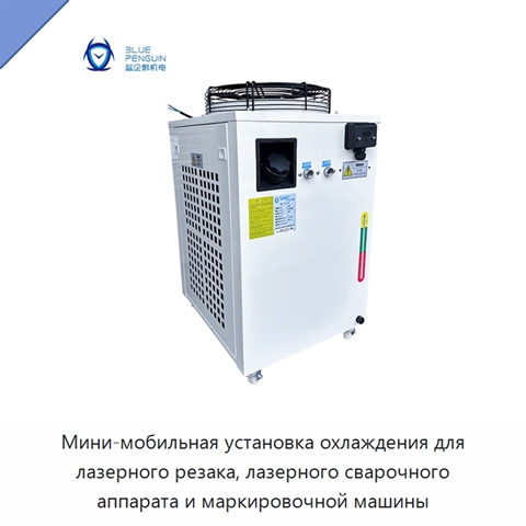 Мини-мобильная установка охлаждения для лазерного резака, лазерного сварочного аппарата и маркировочной машины