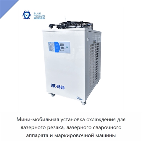 Мини-мобильная установка охлаждения для лазерного резака, лазерного сварочного аппарата и маркировочной машины