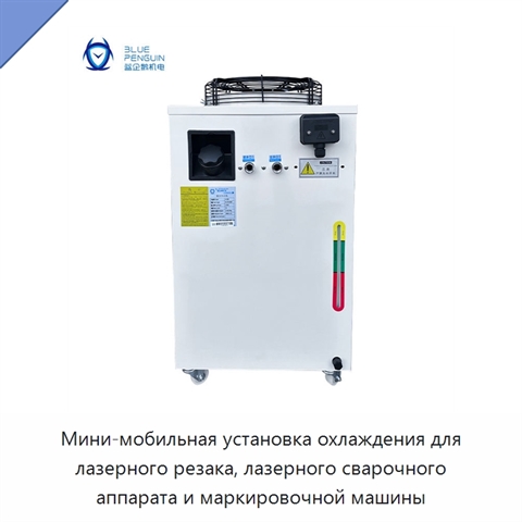 Мини-мобильная установка охлаждения для лазерного резака, лазерного сварочного аппарата и маркировочной машины
