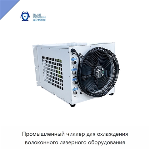 Промышленный чиллер для охлаждения волоконного лазерного оборудования