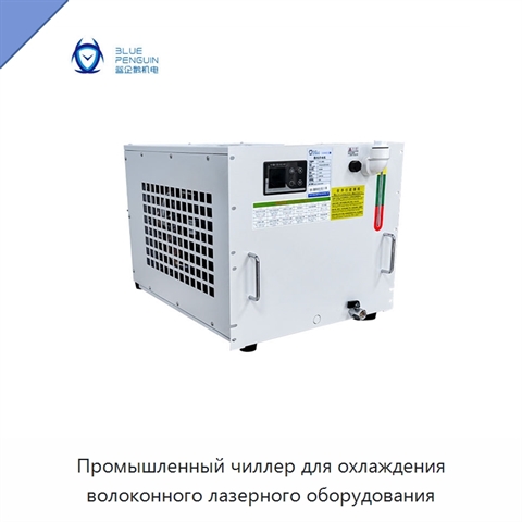 Промышленный чиллер для охлаждения волоконного лазерного оборудования