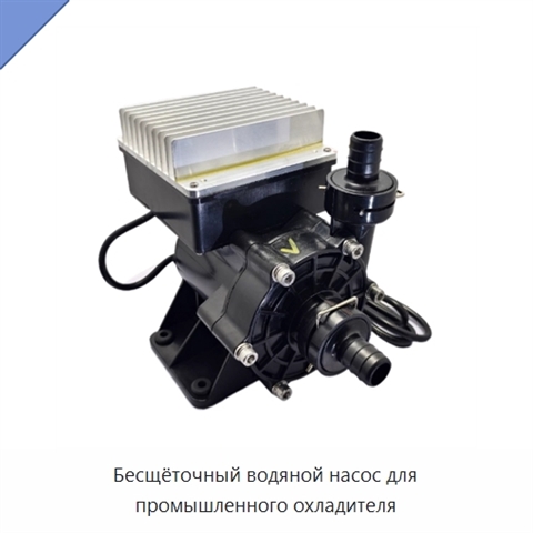 Бесщёточный водяной насос для промышленного охладителя