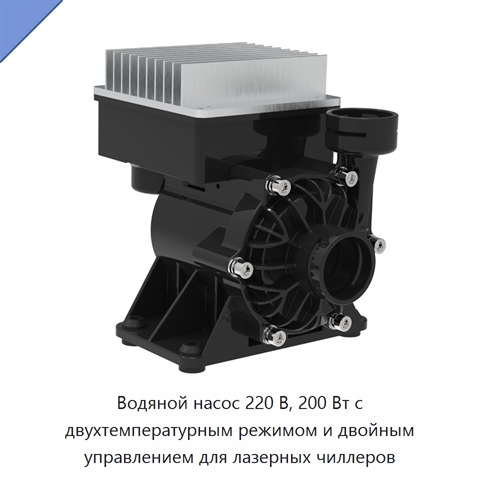 Водяной насос 220 В, 200 Вт с двухтемпературным режимом и двойным управлением для лазерных чиллеров