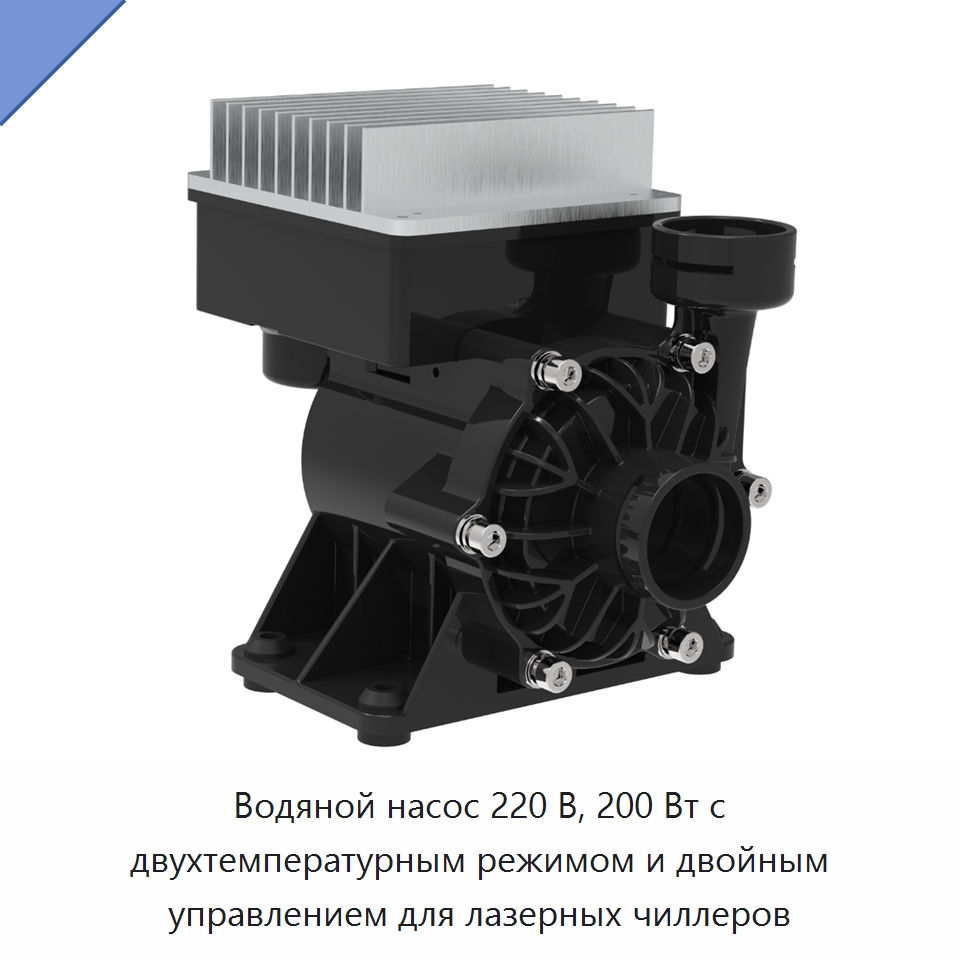 Водяной насос 220 В, 200 Вт с двухтемпературным режимом и двойным управлением для лазерных чиллеров — Насосы