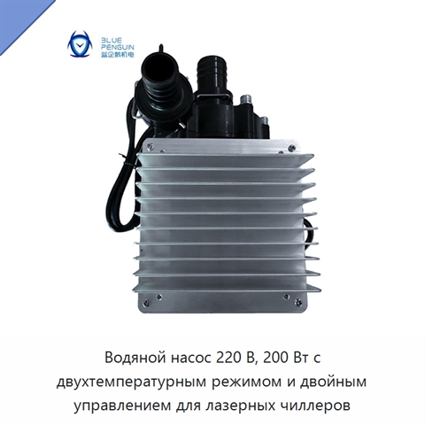 Водяной насос 220 В, 200 Вт с двухтемпературным режимом и двойным управлением для лазерных чиллеров