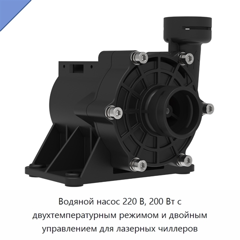 Водяной насос 220 В, 200 Вт с двухтемпературным режимом и двойным управлением для лазерных чиллеров