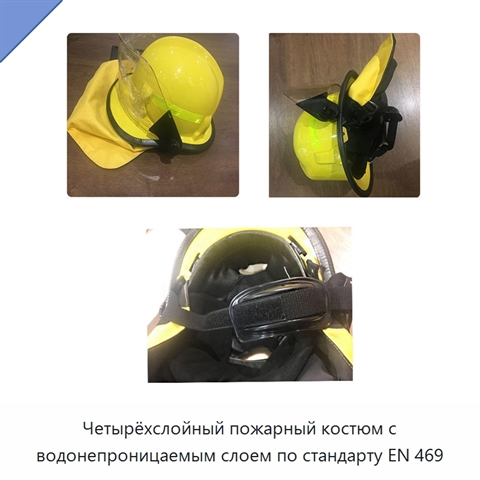 Четырёхслойный пожарный костюм с водонепроницаемым слоем по стандарту EN 469