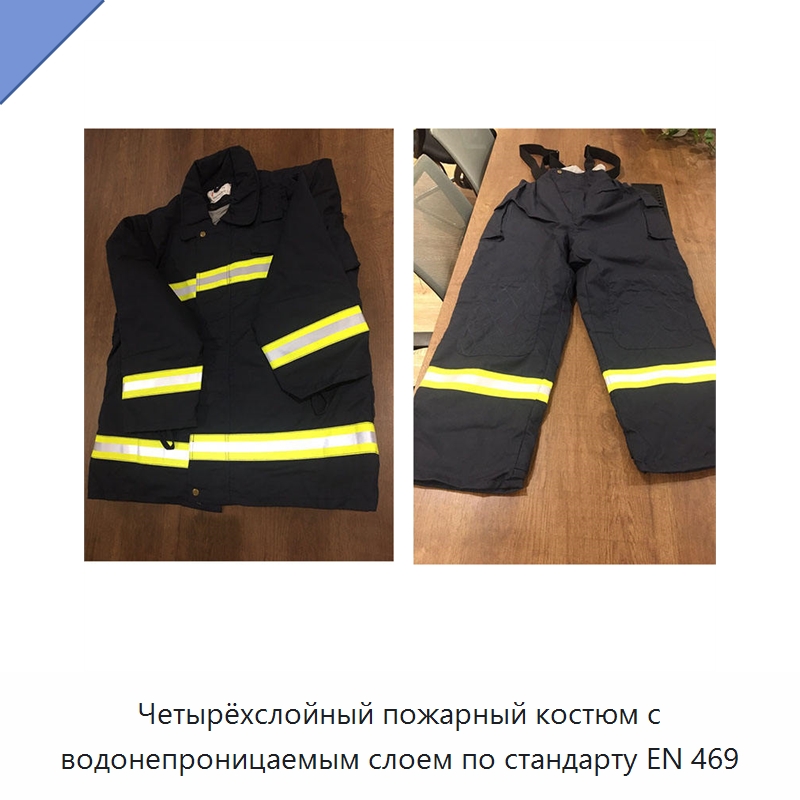 Четырёхслойный пожарный костюм с водонепроницаемым слоем по стандарту EN 469