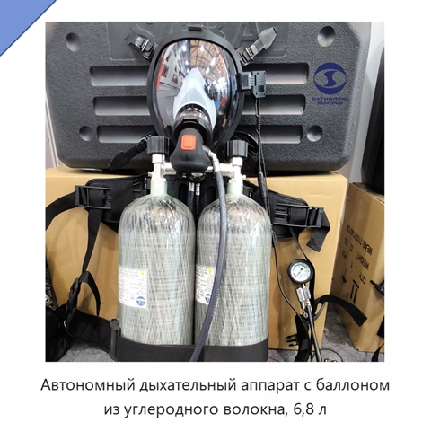 Автономный дыхательный аппарат с баллоном из углеродного волокна, 6,8 л