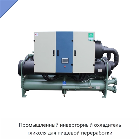 Промышленный инверторный охладитель гликоля для пищевой переработки
