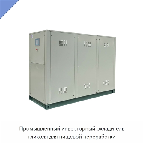Промышленный инверторный охладитель гликоля для пищевой переработки