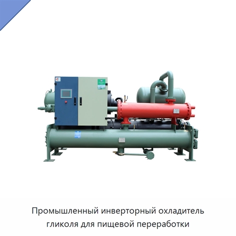 Промышленный инверторный охладитель гликоля для пищевой переработки