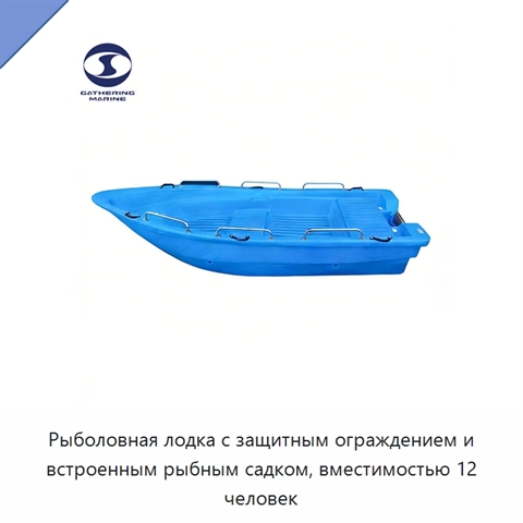 Рыболовная лодка с защитным ограждением и встроенным рыбным садком, вместимостью 12 человек