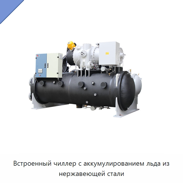 Встроенный чиллер с аккумулированием льда из нержавеющей стали — Охладительное оборудование