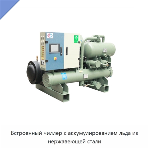 Встроенный чиллер с аккумулированием льда из нержавеющей стали