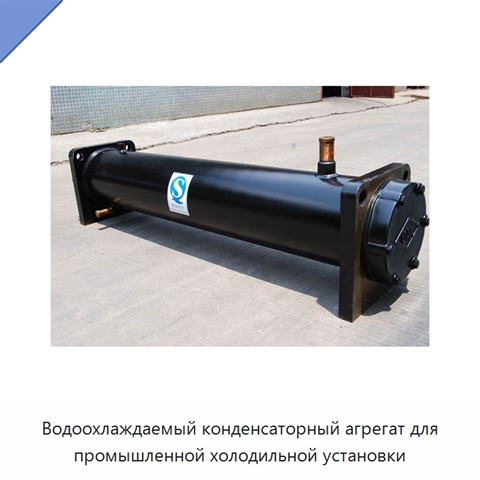 Водоохлаждаемый конденсаторный агрегат для промышленной холодильной установки