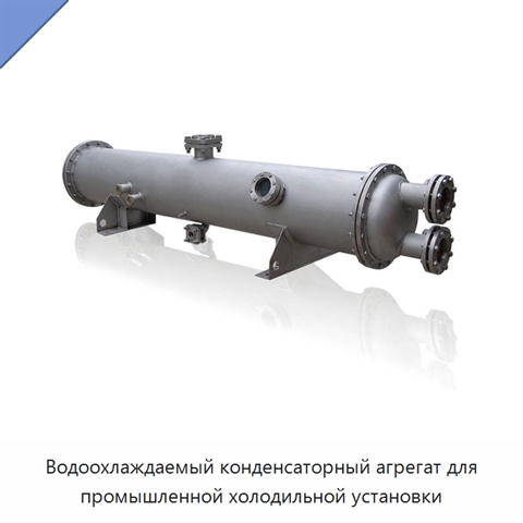 Водоохлаждаемый конденсаторный агрегат для промышленной холодильной установки