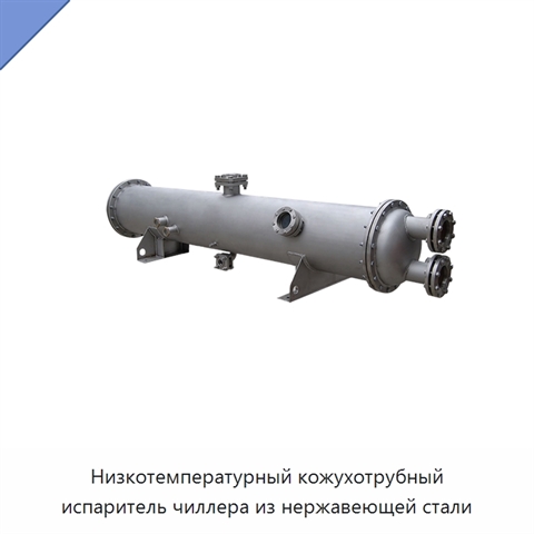 Низкотемпературный кожухотрубный испаритель чиллера из нержавеющей стали