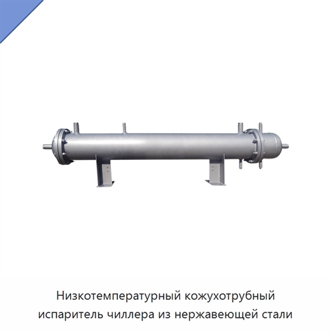 Низкотемпературный кожухотрубный испаритель чиллера из нержавеющей стали