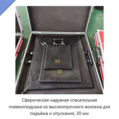 Сферическая надувная спасательная пневмоподушка из высокопрочного волокна для подъёма и опускания, 30 мм
