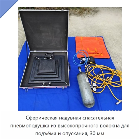 Сферическая надувная спасательная пневмоподушка из высокопрочного волокна для подъёма и опускания, 30 мм