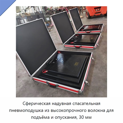 Сферическая надувная спасательная пневмоподушка из высокопрочного волокна для подъёма и опускания, 30 мм