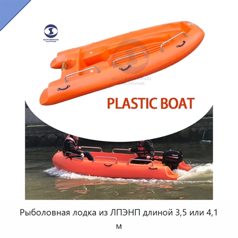 Рыболовная лодка из ЛПЭНП длиной 3,5 или 4,1 м
