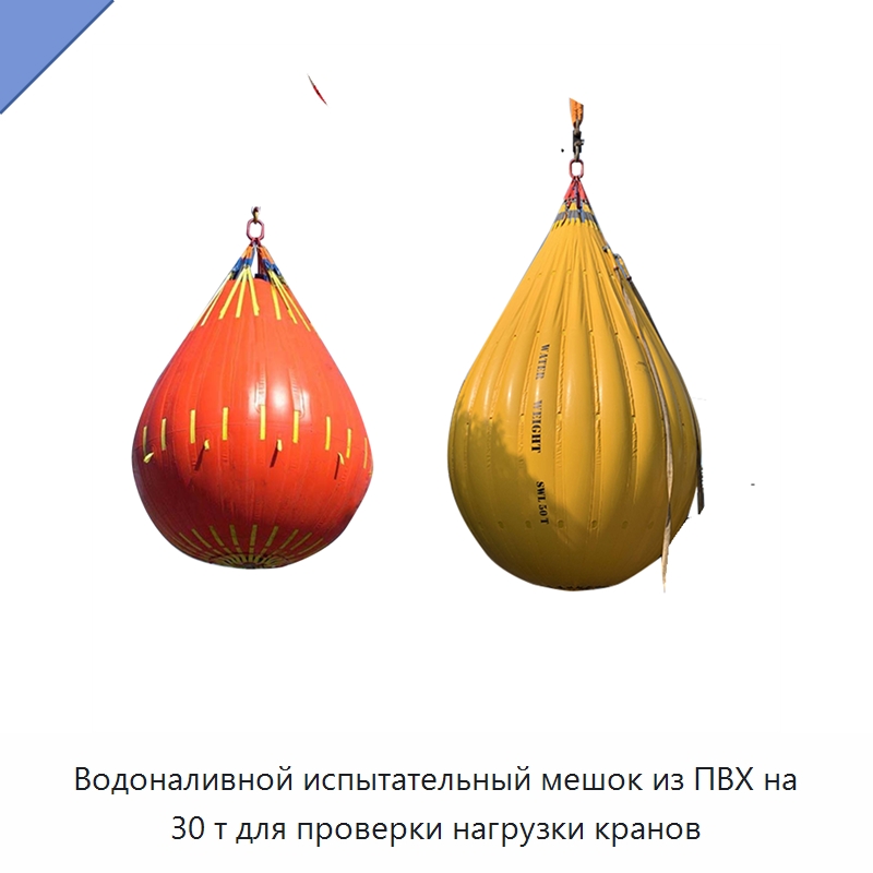 Водоналивной испытательный мешок из ПВХ на 30 т для проверки нагрузки кранов — Специальные водно-спасательные средства