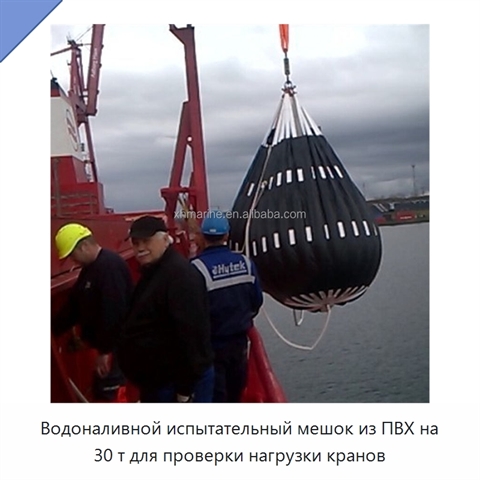 Водоналивной испытательный мешок из ПВХ на 30 т для проверки нагрузки кранов