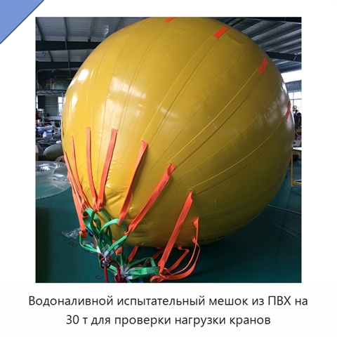 Водоналивной испытательный мешок из ПВХ на 30 т для проверки нагрузки кранов