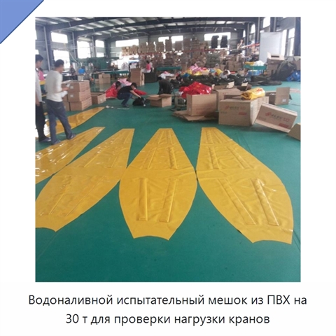 Водоналивной испытательный мешок из ПВХ на 30 т для проверки нагрузки кранов