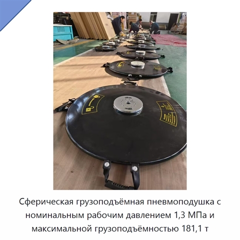 Сферическая грузоподъёмная пневмоподушка с номинальным рабочим давлением 1,3 МПа и максимальной грузоподъёмностью 181,1 т