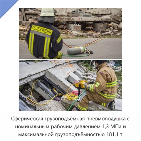 Сферическая грузоподъёмная пневмоподушка с номинальным рабочим давлением 1,3 МПа и максимальной грузоподъёмностью 181,1 т