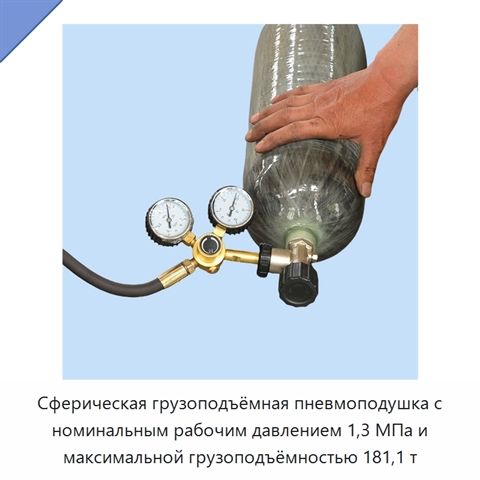 Сферическая грузоподъёмная пневмоподушка с номинальным рабочим давлением 1,3 МПа и максимальной грузоподъёмностью 181,1 т