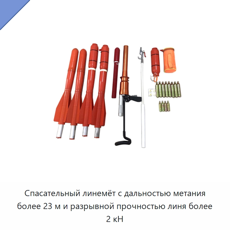 Спасательный линемёт с дальностью метания более 23 м и разрывной прочностью линя более 2 кН — Специальные водно-спасательные средства