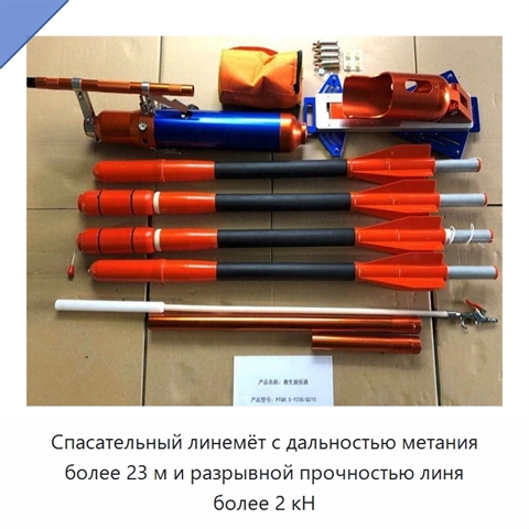 Спасательный линемёт с дальностью метания более 23 м и разрывной прочностью линя более 2 кН