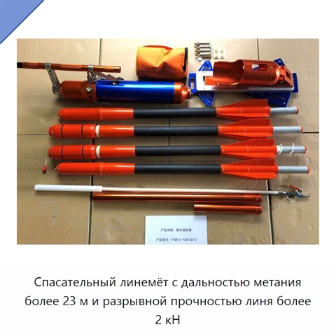 Спасательный линемёт с дальностью метания более 23 м и разрывной прочностью линя более 2 кН