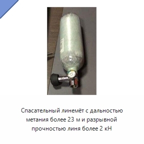 Спасательный линемёт с дальностью метания более 23 м и разрывной прочностью линя более 2 кН