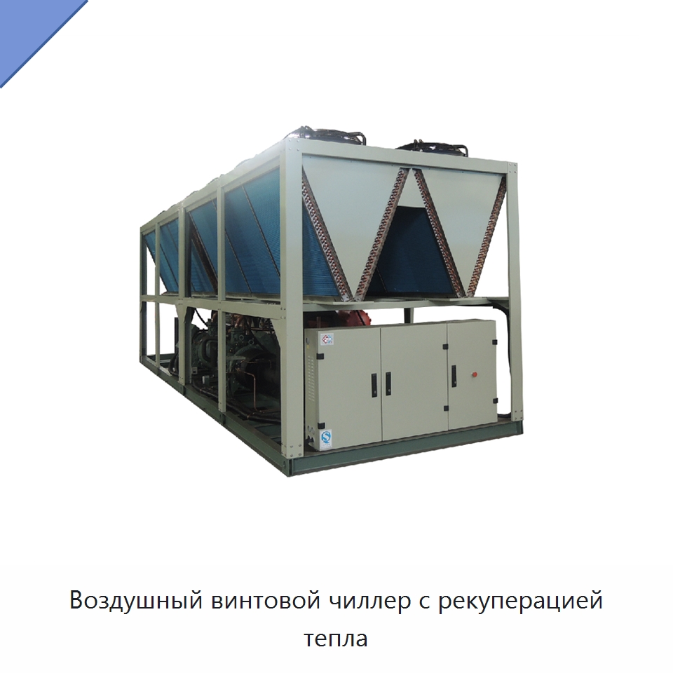 Воздушный винтовой чиллер с рекуперацией тепла — Охладительное оборудование