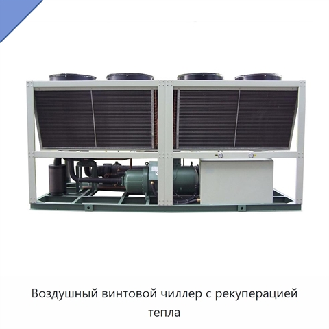 Воздушный винтовой чиллер с рекуперацией тепла