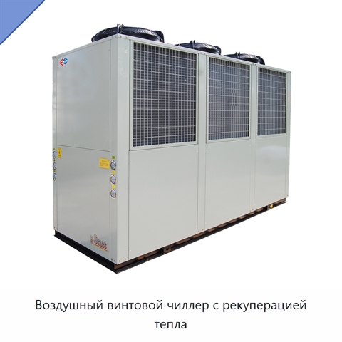 Воздушный винтовой чиллер с рекуперацией тепла