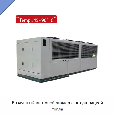 Воздушный винтовой чиллер с рекуперацией тепла