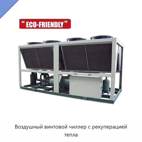 Воздушный винтовой чиллер с рекуперацией тепла