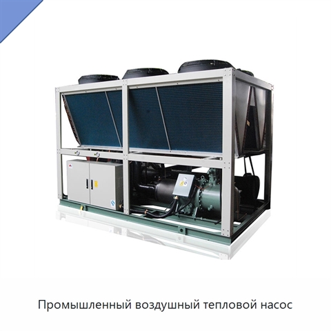 Промышленный воздушный тепловой насос