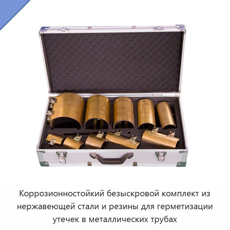 Коррозионностойкий безыскровой комплект из нержавеющей стали и резины для герметизации утечек в металлических трубах — Противопожарное оборудование и принадлежности