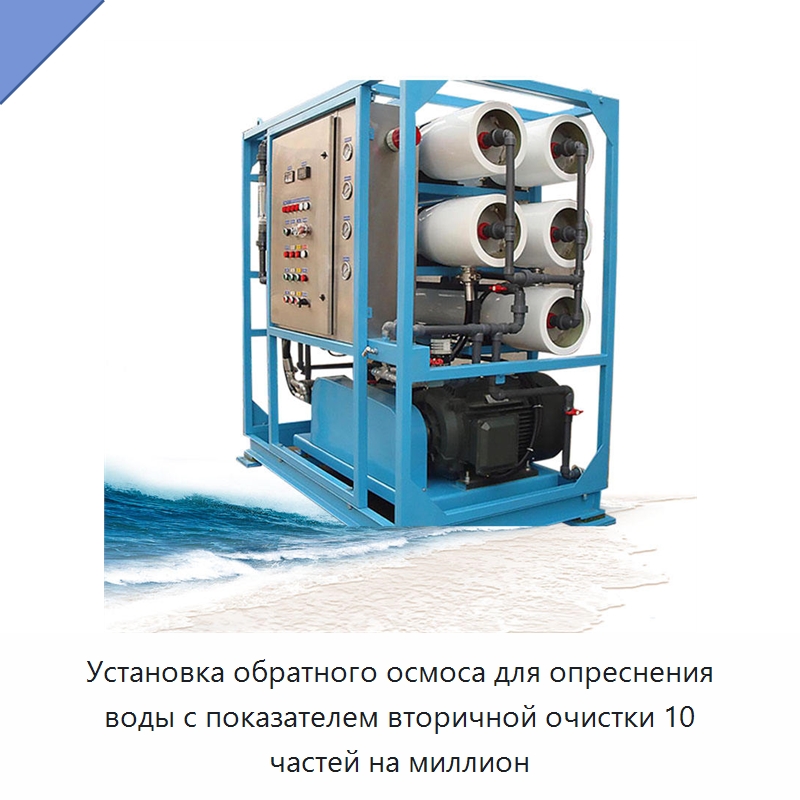 Установка обратного осмоса для опреснения воды с показателем вторичной очистки 10 частей на миллион — Водоочистное оборудование